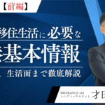 【対談企画｜前編】香港に移住する人必見！香港の基本情報からビジネス、生活面の基本情報まで徹底質問