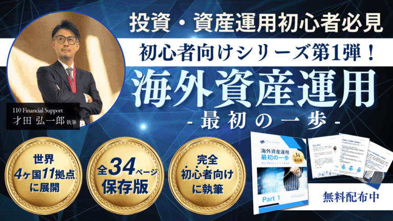 海外資産運用 最初の一歩 Part 1