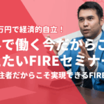 FIRE戦略セミナー