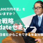 【2025年版】年金戦略updateセミナー