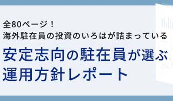 安定志向の駐在員が選ぶ運用方針レポート