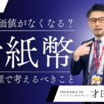 【対談企画】新紙幣が発行されてお金の価値がなくなる？資産管理で考えるべきこと