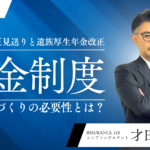 【対談企画】老齢年金改正見送りの裏側で、遺族厚生年金が改正に！あらためて自己年金づくりの必要性を考えよう