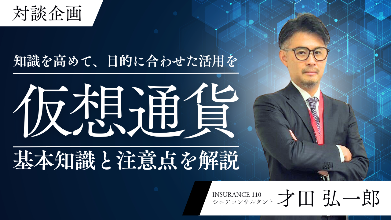 対談企画】仮想通貨に投資をするべき？仮想通貨の知識を高め、目的に合わせて活用しよう - 110Financial Support
