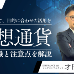 【対談企画】仮想通貨に投資をするべき？仮想通貨の知識を高め、目的に合わせて活用しよう