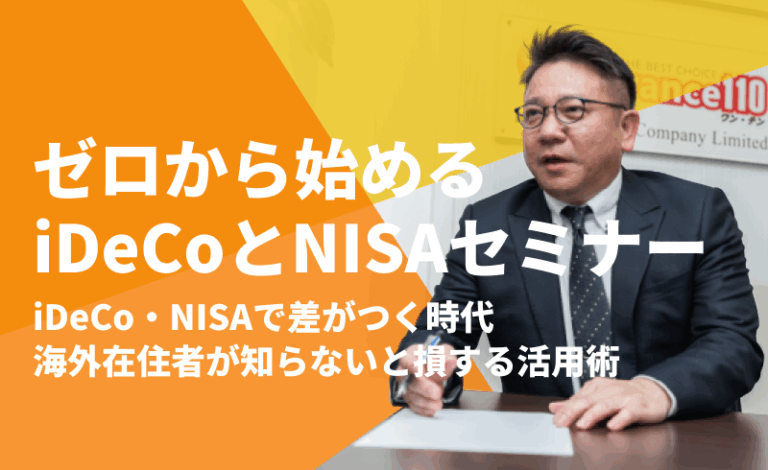 再検証！iDeCo／NISAセミナーLP