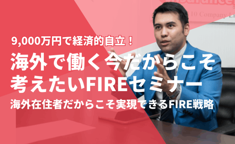 FIRE戦略セミナー