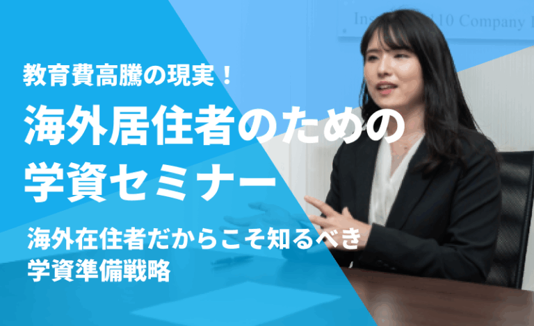 教育資金段取り最前線