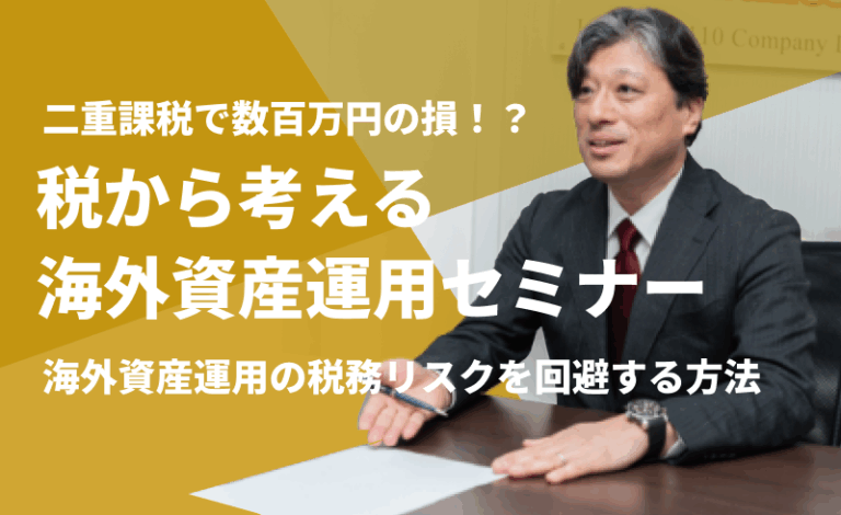 税金から考える海外資産運用