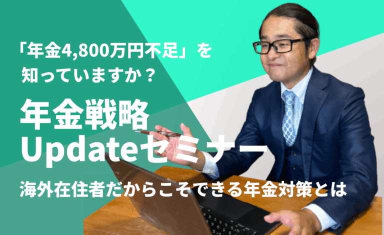 【2025年版】年金戦略updateセミナー