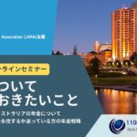JAFA主催「年金について知っておきたいこと」セミナー開催報告