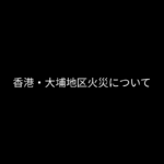 香港・大埔地区火災について