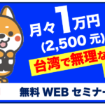 月々1万円　台湾で無理なく積立 (22’下期編)