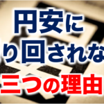 円安に振り回されない３つの理由