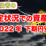 不安定状況での資産運用 22’下期円安編